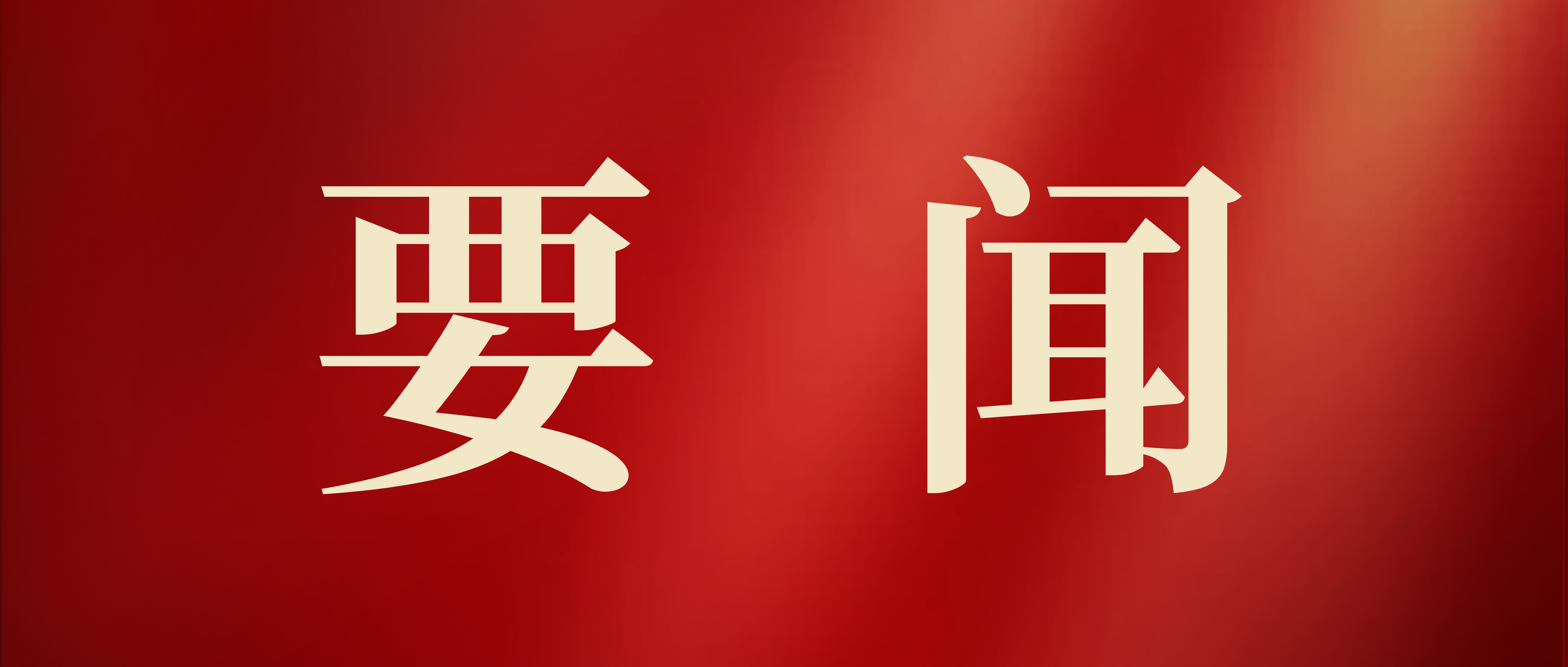 全國(guó)人大常委會(huì)關(guān)于實(shí)施漸進(jìn)式延遲法定退休年齡的決定